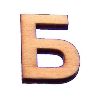 Cream brown wooden letter Б - size 15 x 20 mm