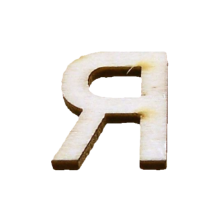Cream brown wooden letter Я - size 16 x 20 mm